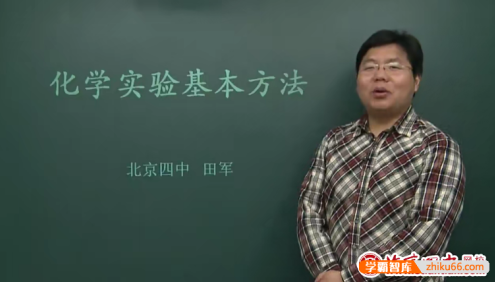 北京四中网校高一化学精品课程(田军、柳世明)