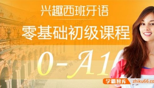 《兴趣西班牙语零基础初级课程:0-A1入门班》音频课程