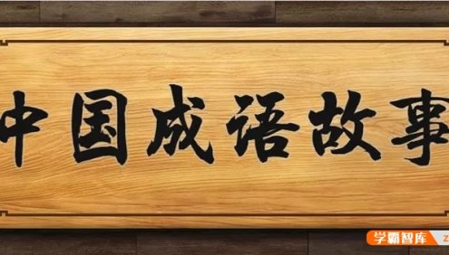 《中国成语故事365》动画视频全365集