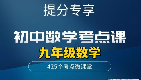 【李忠义数学】初中数学9年级上下全册考点课,提高思维训练冲刺高分(视频+PDF)