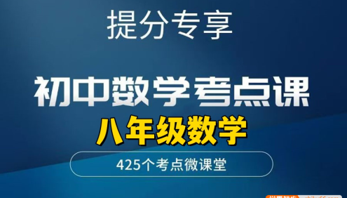 【李忠义数学】初中数学8年级上下全册考点课,提高思维训练冲刺高分(视频+PDF)