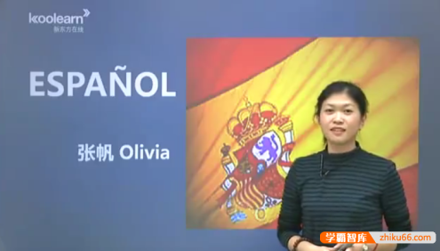 新东方在线-张帆Olivia《现代西班牙语欧标A1直通车》