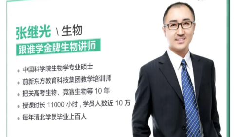 【张继光生物】2021届高一生物 张继光高一生物系统班-2020暑假