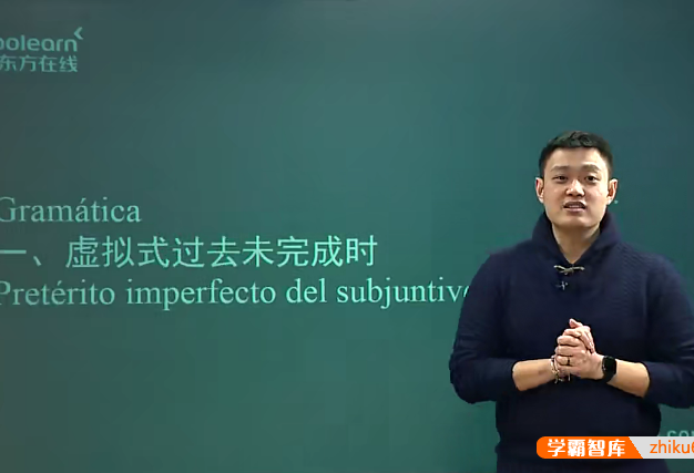 新东方在线《在线现代西班牙语欧标B2直通车》