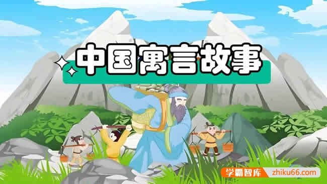 《中华寓言故事》儿童语文启蒙动画全100集-好课100