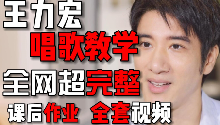 王力宏线上唱歌课程,30天提升唱歌水平