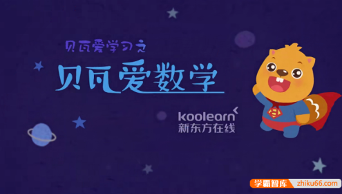 《贝瓦爱学习之贝瓦爱数学第二季》儿童数学启蒙动画片全25集