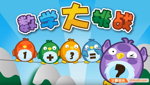 《贝瓦启蒙数学大挑战》儿童数学启蒙动画全26集