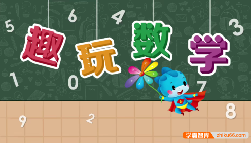《蓝迪趣玩数学》儿童数学早教启蒙动画片全306集