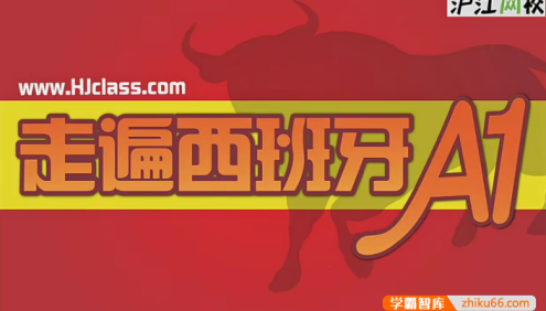 【沪江网校】初级西语《走遍西班牙A1全程班》巩固语音,加强语法,提升口语词汇,直达欧标A1水平