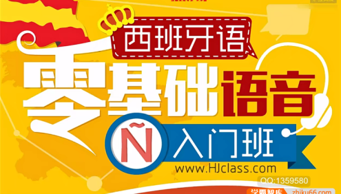 【沪江网校】西班牙语零基础语音入门班12讲