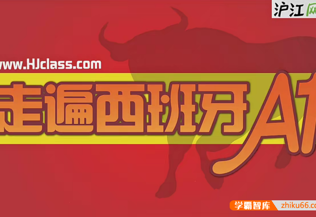 【沪江网校】初级西语《走遍西班牙A1全程班》巩固语音,加强语法,提升口语词汇,直达欧标A1水平