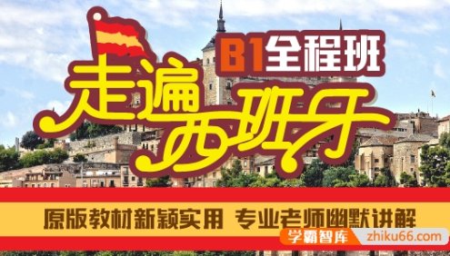 【沪江网校】中高级西语《走遍西班牙B1全程班》名师精讲课程