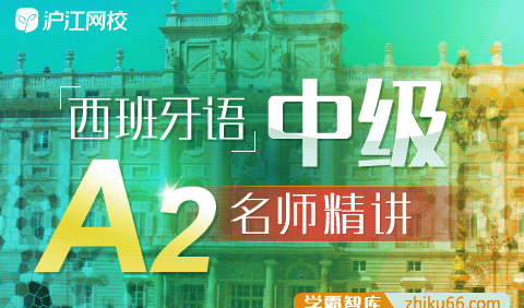 【沪江网校】中级西语《走遍西班牙A2全程班》名师精讲课程