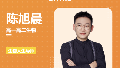 【陈旭晨生物】2026届高二生物 陈旭晨高二生物全体系规划学习卡·上(1期)