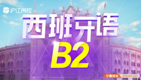 【沪江网校】高级西班牙语《走遍西班牙B2全程班》名师精讲课程