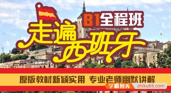 【沪江网校】中高级西语《走遍西班牙B1全程班》名师精讲课程