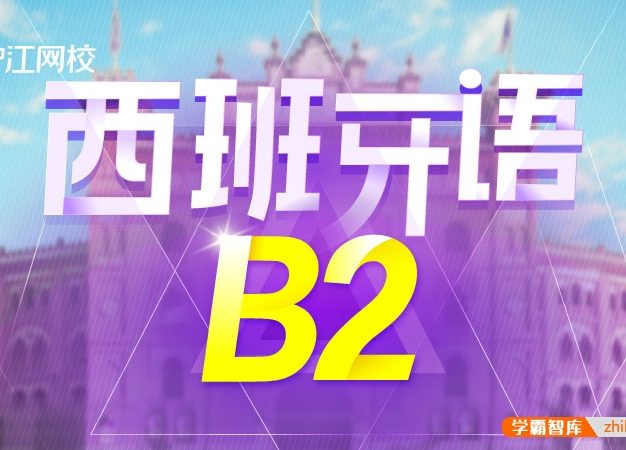 【沪江网校】高级西班牙语《走遍西班牙B2全程班》名师精讲课程