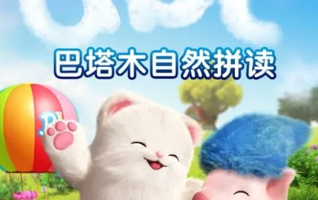 《巴塔木自然拼读系列儿歌》培养孩子对英语的兴趣,掌握纯正的英语发音