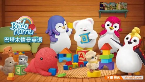 《巴塔木情景英语》儿童英语启蒙动画全52集