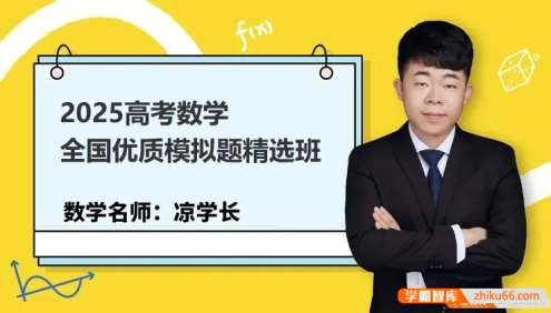【凉学长数学】2025高考数学全国优质模拟题精选班