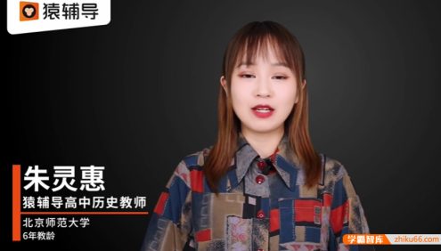 【朱灵惠历史】2021届高二历史 朱灵惠高二历史系统班-2021春季