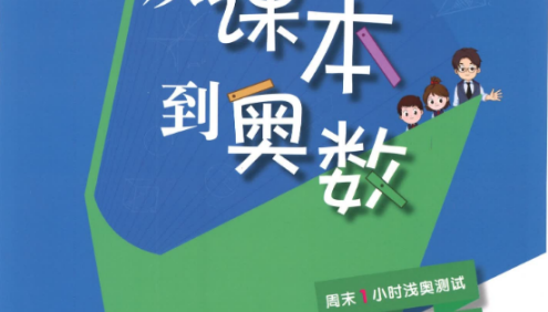 小学1-6年级浅奥测试题《从课本到奥数B版周周练》PDF文档(含答案)