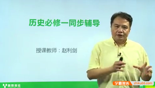 【赵利剑历史】赵利剑高一历史必修一同步辅导