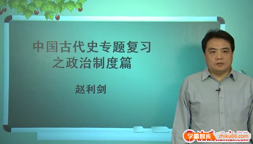 北京四中网校高三高考历史精品课程(赵利剑)