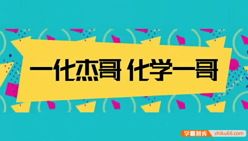 【一化儿高中化学】化学杰哥高二化学同步刷题课(高中化学选择性必修一、二、三)