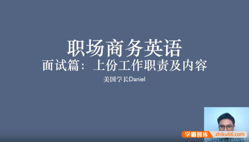 Daniel职场商务英语口语课：外贸人和外企人必学
