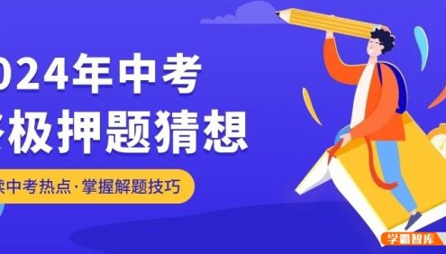 2024全国中考终极押题猜想,解读中考热点・掌握解题技巧