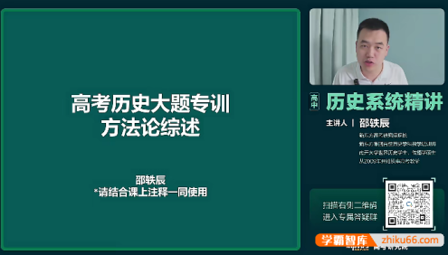 【邵轶晨历史】2024届高三历史 邵轶晨高考历史二轮复习系统精讲