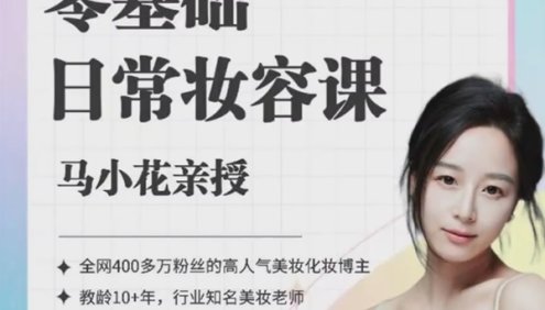 马小花亲授《零基础日常妆容课》