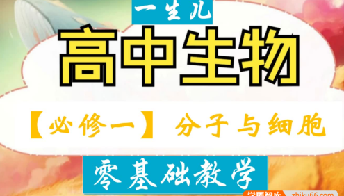 【一生儿生物】 高中生物选择性必修一零基础教学视频