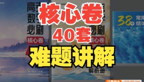 【一数数学】2024版高中数学核心卷·40套重点、疑难题目讲解合集