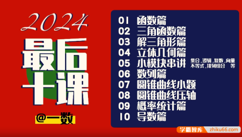 【一数数学】2023版+2024版高中数学最后10课高考冲刺