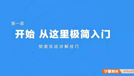 《极简围棋入门课》棋圣聂卫平与欧冠樊麾带你入门
