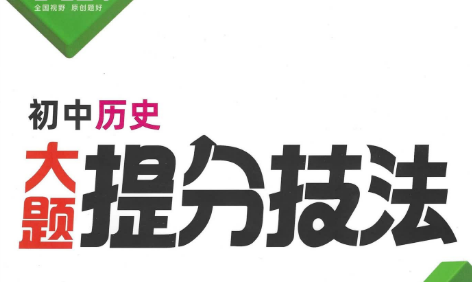2025万唯初中道法+历史《大题提分技法》初中道法+历史PDF文档