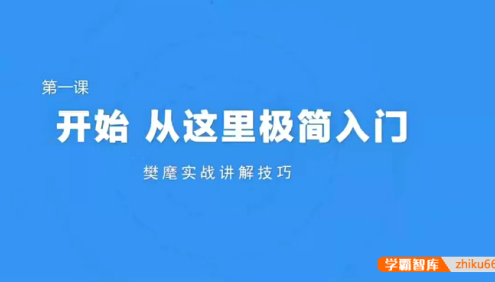 《极简围棋入门课》棋圣聂卫平与欧冠樊麾带你入门