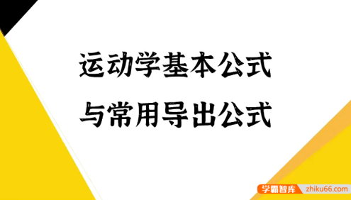 【赵玉峰物理】2025届赵玉峰高一物理系统课程
