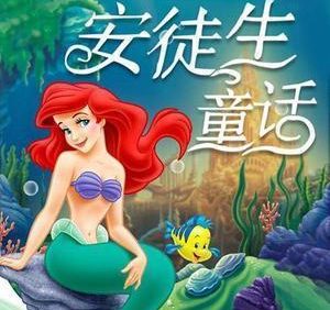 《安徒生童话》全集MP3儿童有声故事