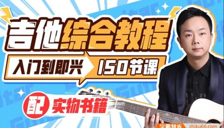 《胡sir吉他综合教程：入门到即兴》150节视频课