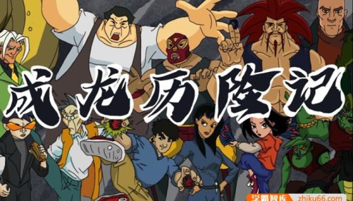 儿童动画片《成龙历险记》全95集