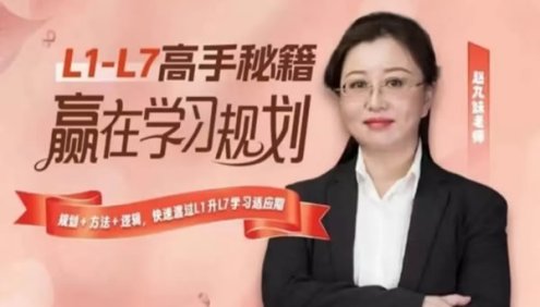 赵九妹新L1-7高手秘籍学习规划课(视频+资料)-赢在学习规划