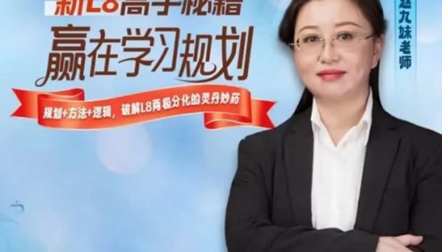 赵九妹新L8高手秘籍八年级学习规划课(视频+资料)-赢在学习规划