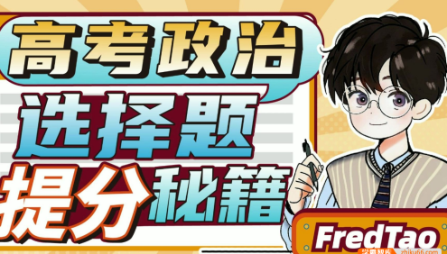 【FredTao政治】2024届高三政治 FredTao高考政治全国新教材大题课程