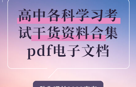 高中各科学习考试干货资料合集pdf文档