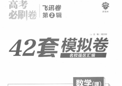 2023年高考必刷题42套模拟卷及答案(文科+理科)