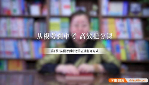 【2024】赵九妹-从模考到中考家长如何高效辅导(适合中考家长)